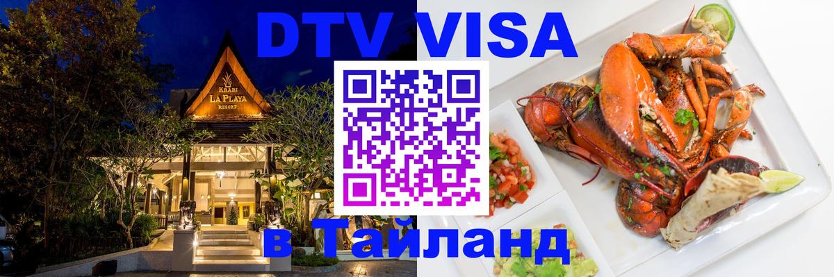 Оформить DTV визу в Тайланд 