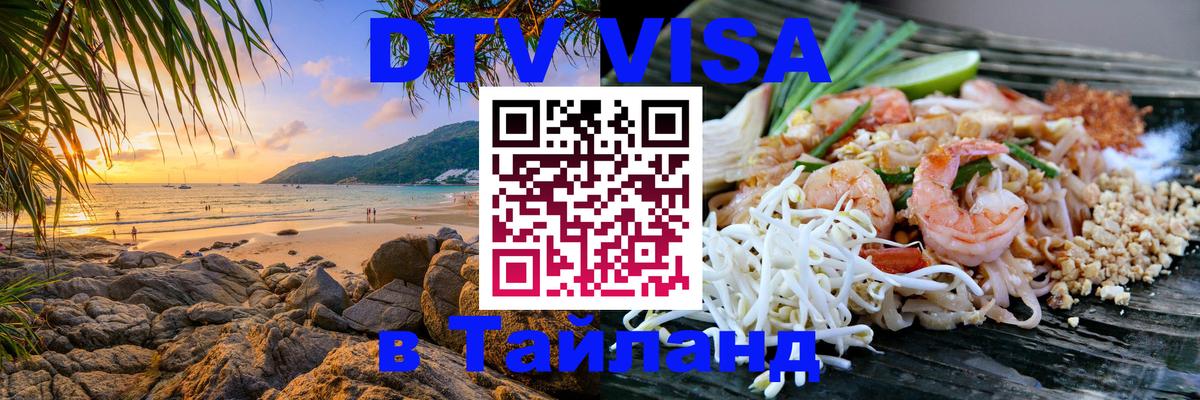 Как сделать DTV визу в Тайланд Берн 